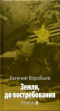 Земля, до востребования. Книга 2