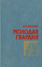 Молодая гвардия