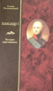 Александр I. История царствования. Том первый. Русская Бастилия и грядущая революция (1801-1812)