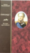 Александр I. История царствования. Том второй. Отечественная война и наследие Наполеона (1812-1816)