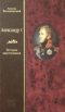 Александр I. История царствования. Том третий. Неудачи царствования и первый натиск революции (1818-1825)