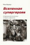 Вселенная супергероев. Американский кинокомикс: история и мифология