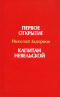 Первое открытие. Капитан Невельской