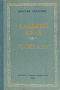 Далёкий край. К океану
