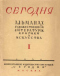 Сегодня. Альманах художественной литературы, критики и искусства