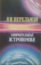 Занимательная астрономия / Занимательная геометрия