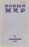 Новый мир № 4, апрель 1980 г.