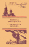 Княжна Тараканова. Сожженная Москва