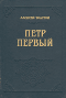 Петр Первый