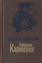 Разбойник Кармелюк