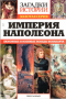 Загадки истории. Золотая серия. № 37. Империя Наполеона