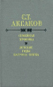 Семейная хроника. Детские годы Багрова-внука