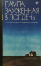 Лампа, зажжённая в полдень. Рассказы канадских писателей о молодёжи