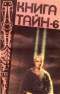 Книга тайн-6