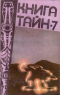 Книга тайн-7