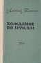 Хождение по мукам. В трех томах. В двух книгах. Том 1-2