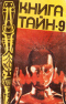 Книга тайн-9