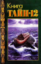 Книга тайн-12