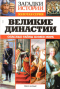 Загадки истории. Золотая серия. № 36. Великие династии