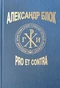 Александр Блок: pro et contra