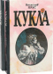 Кукла, часть 1