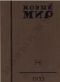 Новый мир № 7-8, 1933