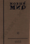 Новый мир № 10, 1933