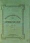 Литературный отдел «Екатеринбургской недели», 1892 г.