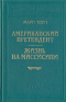 Американский претендент. Жизнь на Миссисипи