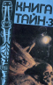 Книга тайн-3