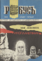 Ребусъ № 1, 1992