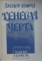 Теневая черта