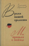 Время нашей зрелости. Мы пришли с войны