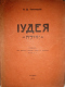 Іудея. Романъ изъ временъ борьбы Іудеи съ Римомъ въ I в. н.э.