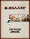 Легенды Арбата | Веллер Михаил Иосифович