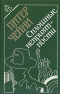 Сплошные неприятности | Чейни Питер