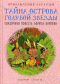 Приключения Карлуши. Тайна острова Голубой Звезды