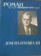 «Роман-газета», 1956, № 7