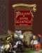 Рыцари и дамы Беларуси. Книга вторая