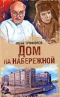 Дом на набережной