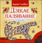 Дзікае паляванне : легенда ў малюнках паводле аповесці У. Караткевіча