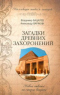 Загадки древних захоронений. Новые ответы на старые вопросы