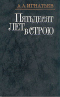 Пятьдесят лет в строю. В двух книгах. Книга 2