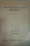 Красная новь № 5 (22), август-сентябрь 1924 г.