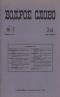 Бодрое слово № 7, апрѣль 1910 г.