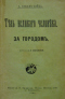 Тѣнь великаго человѣка. За городомъ