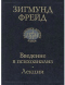 Введение в психоанализ. Лекции