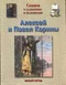 Сказка о художнике и полководце. Алексей и Павел Корины