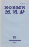 Новый мир № 10, октябрь 1985 г.