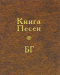 Книга Песен БГ (с СD диском)